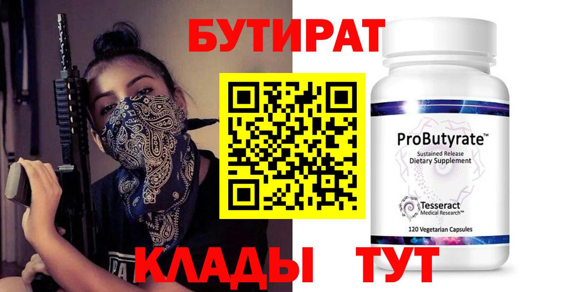 БУТИРАТ  Гусев  Бутират Butirat 