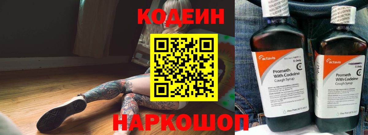 Codein напиток Lean (лин) Гусев